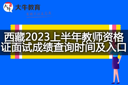 西藏2023上半年教师资格证面试成绩查询时间