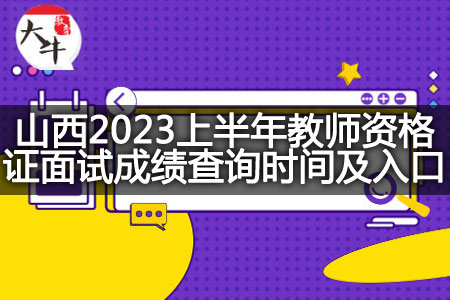 山西2023上半年教师资格证面试成绩查询时间