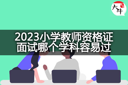 2023小学教师资格证考试