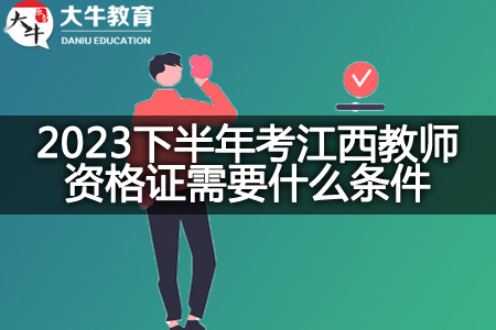 2023下半年考江西教师资格证条件