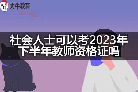 社会人士考2023年下半年教师资格证