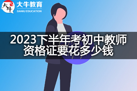 2023下半年考初中教师资格证