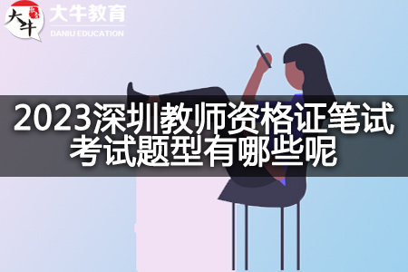 2023深圳教师资格证笔试考试