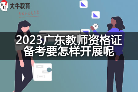 2023广东教师资格证备考