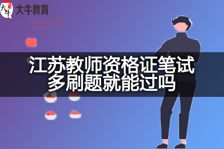 江苏教师资格证笔试