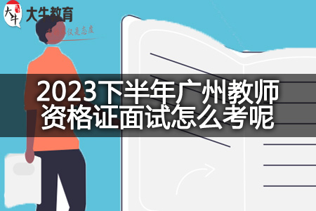 2023下半年广州教师资格证面试