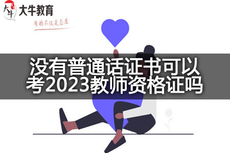 没有普通话证书考2023教师资格证