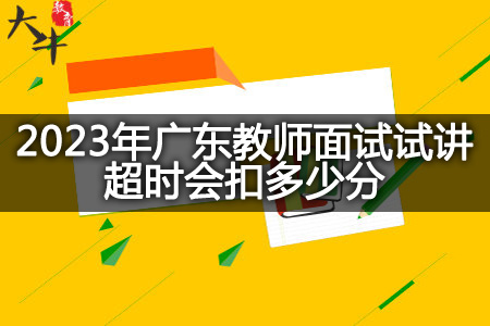 2023年广东教师面试试讲超时