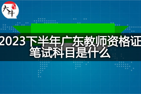 2023下半年广东教师资格证笔试科目