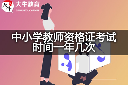 中小学教师资格证考试时间