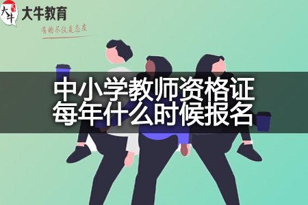 中小学教师资格证每年报名时间