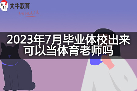 7月毕业体校当体育老师