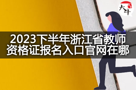 2023下半年浙江省教师资格证报名入口官网