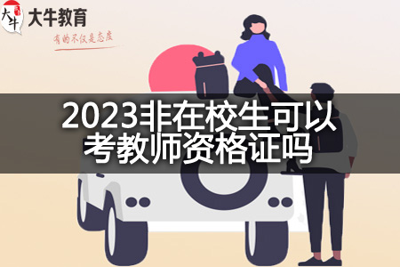 2023非在校生考教师资格证