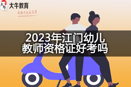 2023年江门幼儿教师资格证