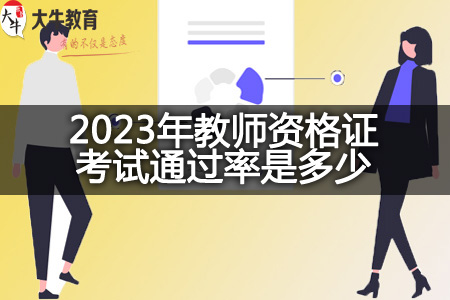 2023年教师资格证考试通过率