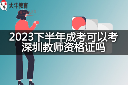2023下半年成考考深圳教师资格证