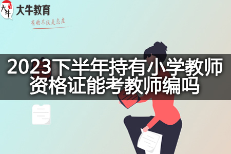 2023下半年持有小学教师资格证