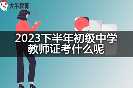 2023下半年初级中学教师证