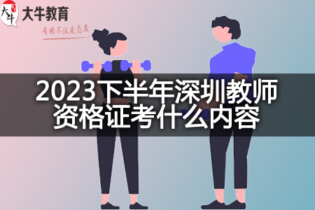 2023下半年深圳教师资格证