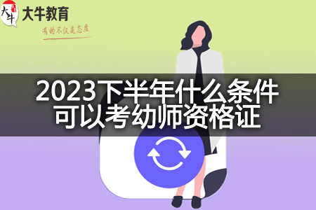 2023下半年考幼师资格证条件