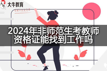 2024年非师范生考教师资格证