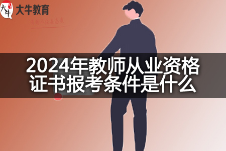 2024年教师从业资格证书报考条件