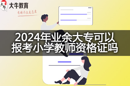 2024年业余大专考小学教师资格证