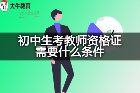 考教师资格证条件