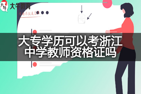 大专学历考浙江中学教师资格证,