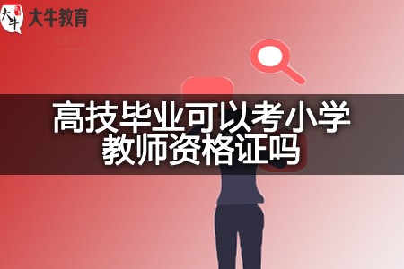 高技毕业考小学教师资格证