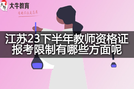 江苏23下半年教师资格证报考限制