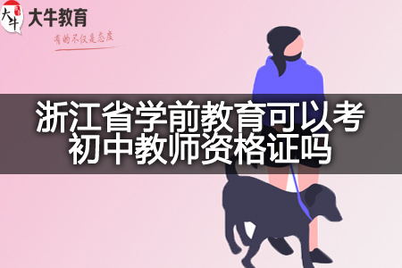 浙江省学前教育考初中教师资格证