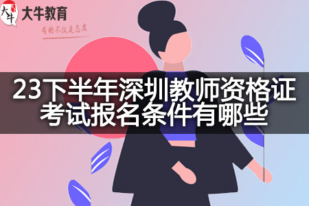 23下半年深圳教师资格证考试报名