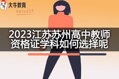 2023江苏苏州高中教师资格证学科