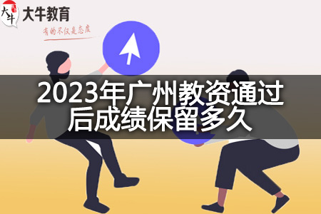 2023年广州教资成绩