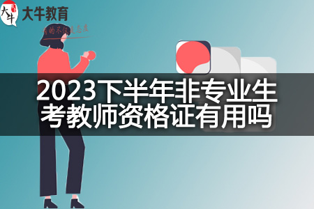 2023下半年非专业生考教师资格证