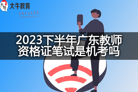 2023下半年广东教师资格证笔试