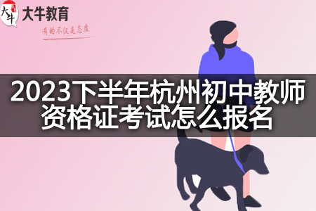 2023下半年杭州初中教师资格证考试