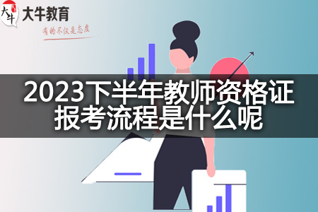 2023下半年教师资格证报考流程