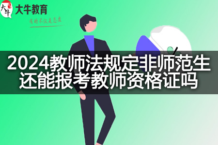 2024教师法规定非师范生考教师资格证