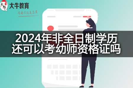 2024年非全日制学历考幼师资格证