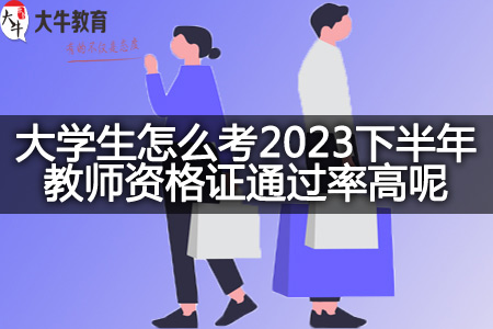 大学生考2023下半年教师资格证通过率