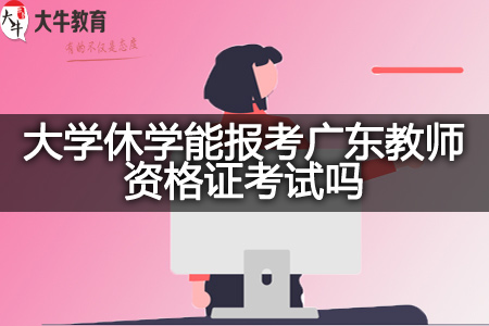 大学休学考广东教师资格证考试