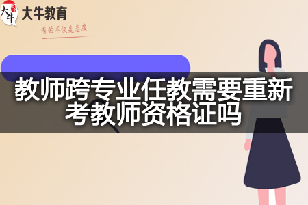 教师跨专业任教需要重新考教师资格证