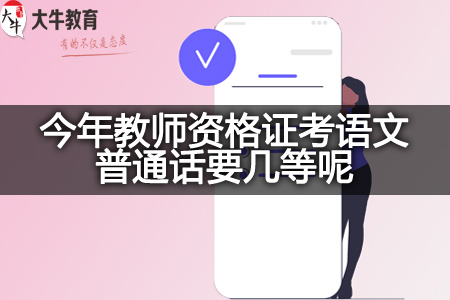 教师资格证普通话等级