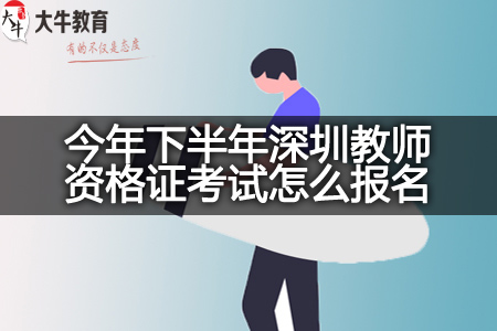 今年下半年深圳教师资格证报名