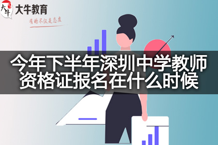 今年下半年深圳中学教师资格证报名