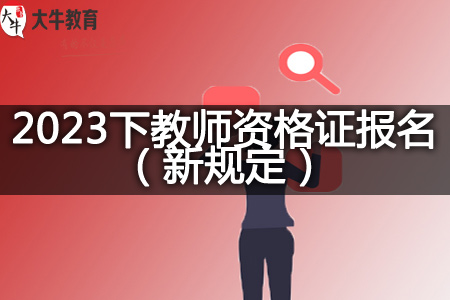 2023下半年教师资格证报名条件时间