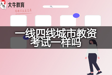 一四线城市教师资格证考试